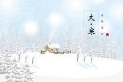 “大寒不寒人马不安”2